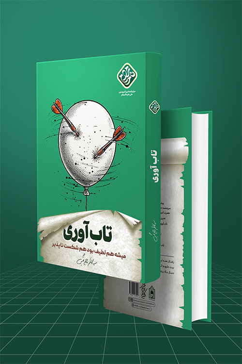 تاب آوری